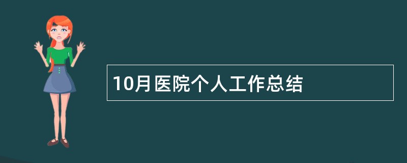 10月医院个人工作总结