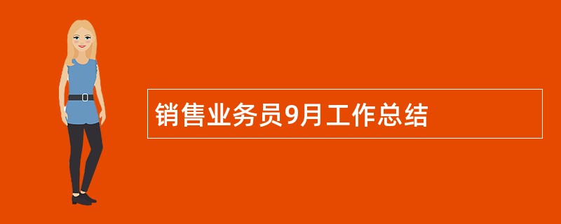 销售业务员9月工作总结