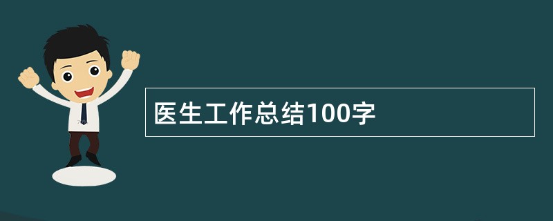 医生工作总结100字