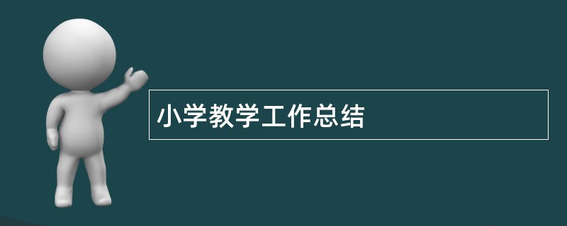 小学教学工作总结