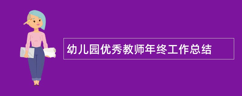 幼儿园优秀教师年终工作总结