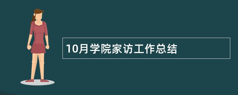 10月学院家访工作总结