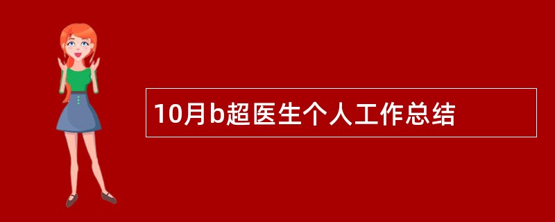 10月b超医生个人工作总结