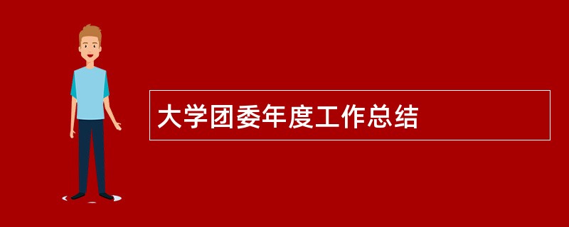 大学团委年度工作总结