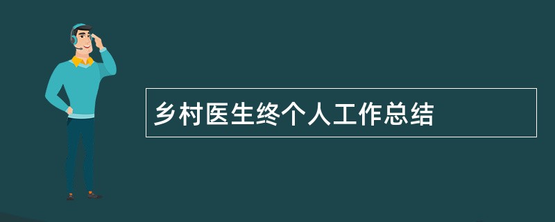 乡村医生终个人工作总结