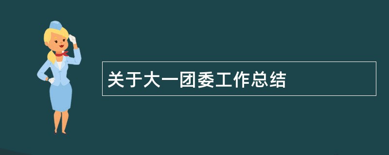 关于大一团委工作总结