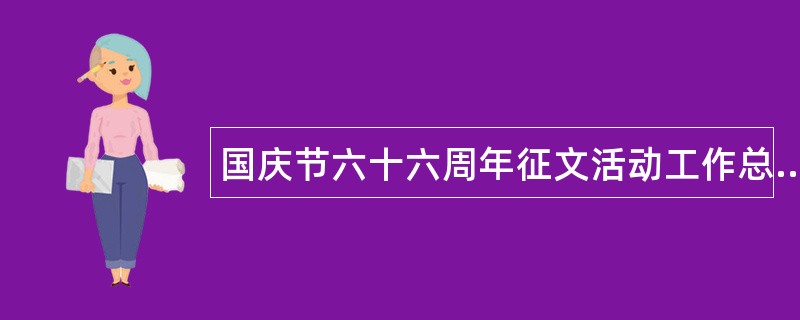 国庆节六十六周年征文活动工作总结