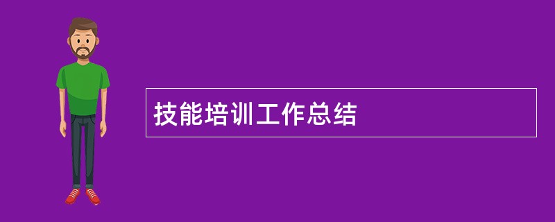 技能培训工作总结