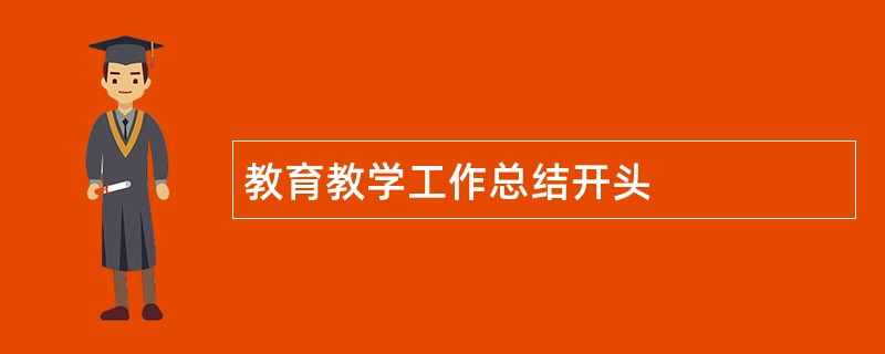 教育教学工作总结开头