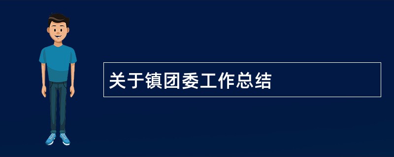 关于镇团委工作总结