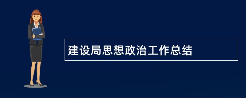 建设局思想政治工作总结