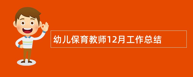 幼儿保育教师12月工作总结