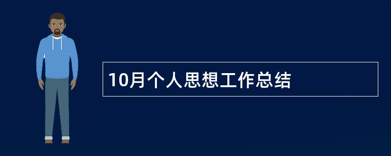 10月个人思想工作总结