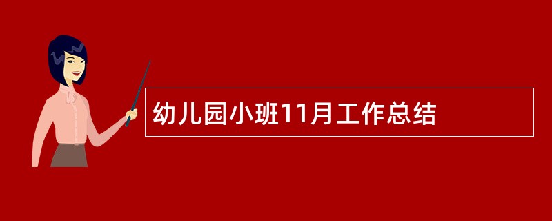 幼儿园小班11月工作总结