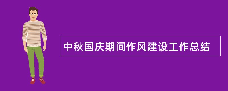 中秋国庆期间作风建设工作总结