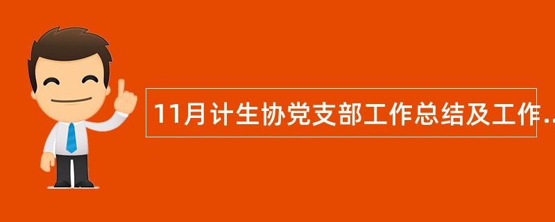 11月计生协党支部工作总结及工作计划