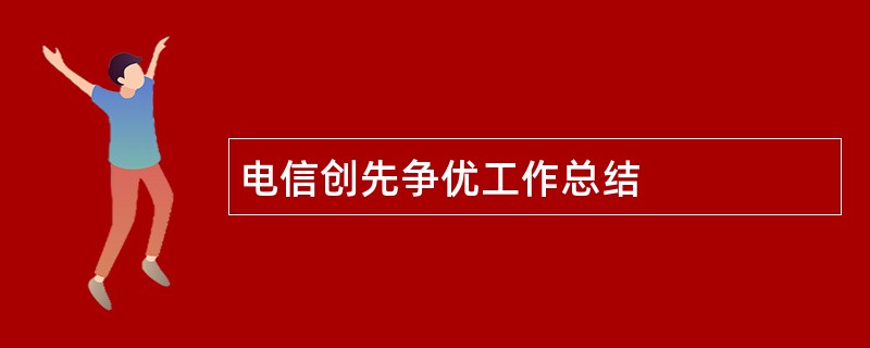 电信创先争优工作总结