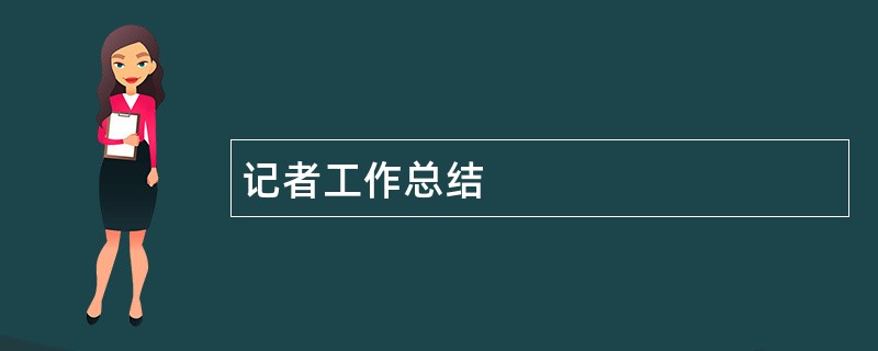 记者工作总结