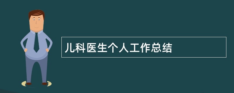 儿科医生个人工作总结