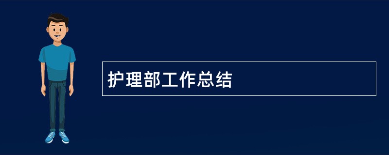 护理部工作总结