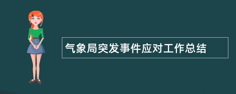 气象局突发事件应对工作总结