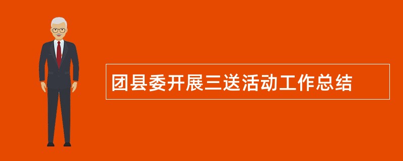 团县委开展三送活动工作总结