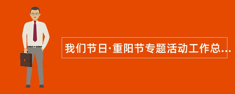 我们节日·重阳节专题活动工作总结