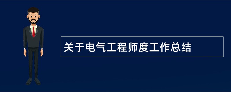 关于电气工程师度工作总结