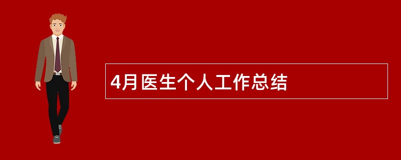 4月医生个人工作总结