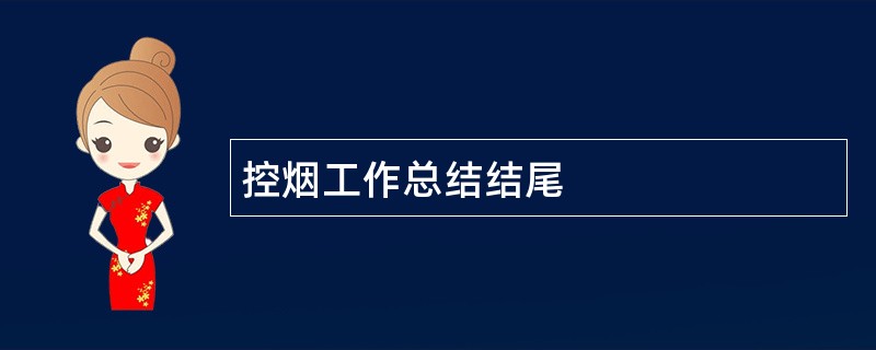 控烟工作总结结尾