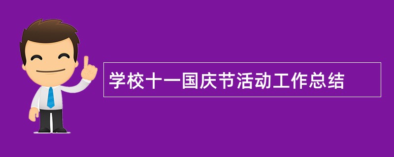 学校十一国庆节活动工作总结