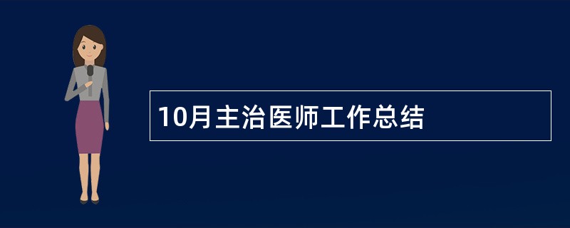 10月主治医师工作总结