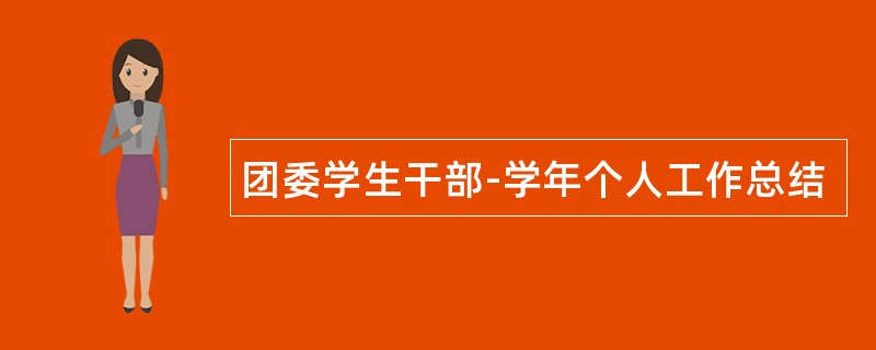 团委学生干部-学年个人工作总结