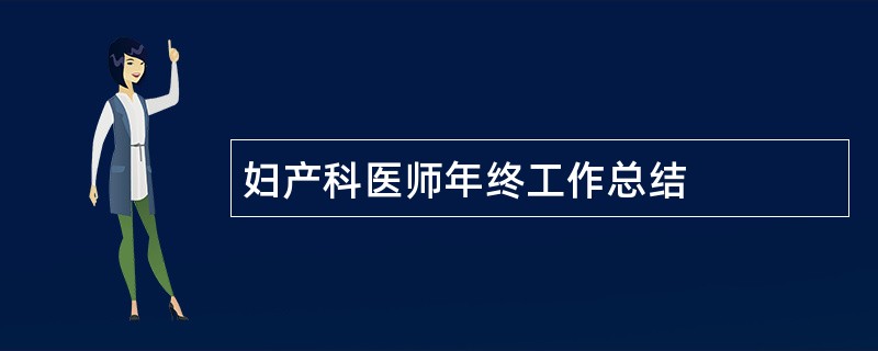 妇产科医师年终工作总结