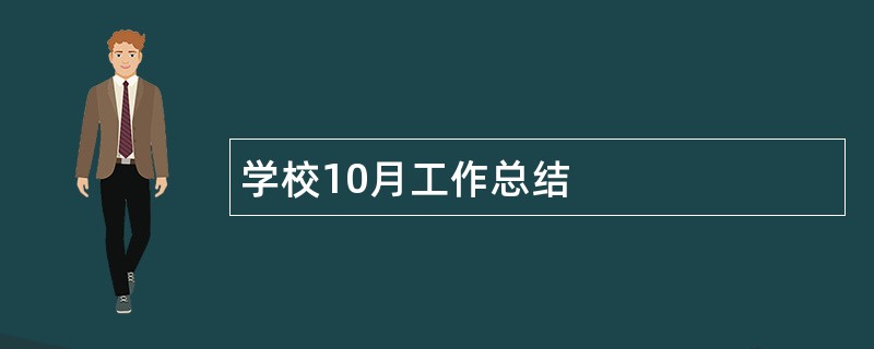 学校10月工作总结