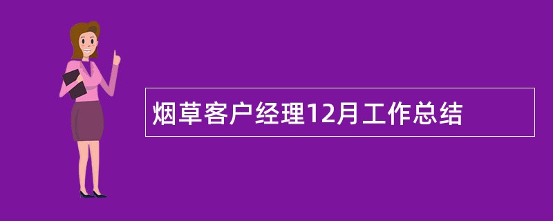 烟草客户经理12月工作总结