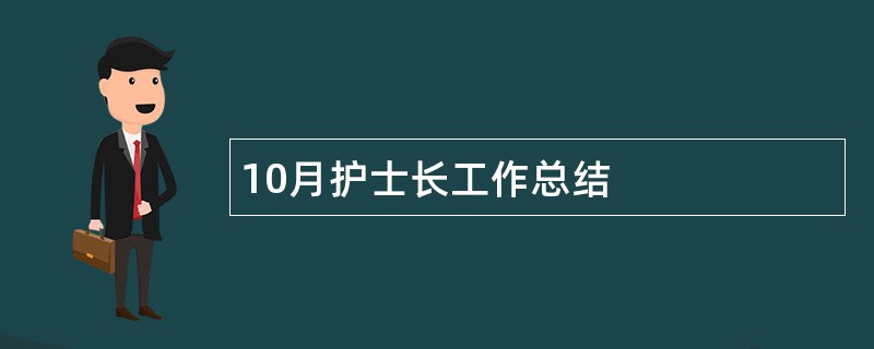 10月护士长工作总结