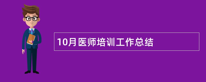 10月医师培训工作总结