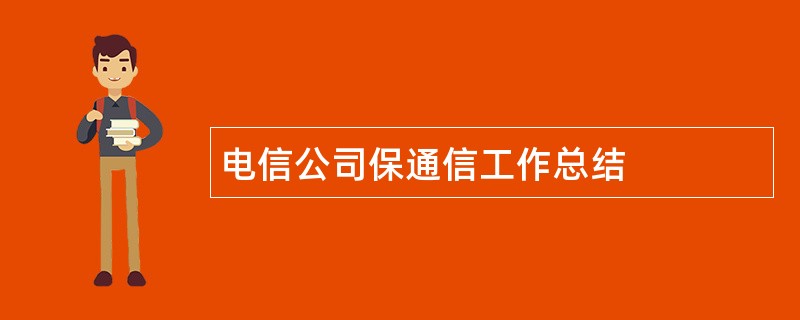 电信公司保通信工作总结