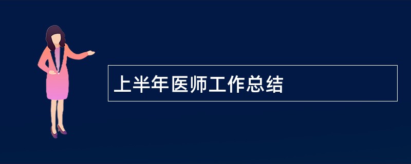 上半年医师工作总结