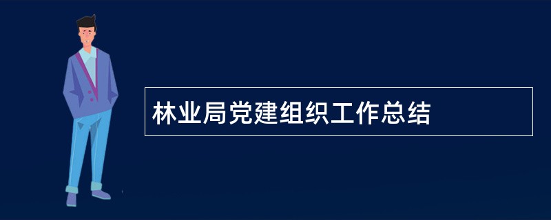 林业局党建组织工作总结