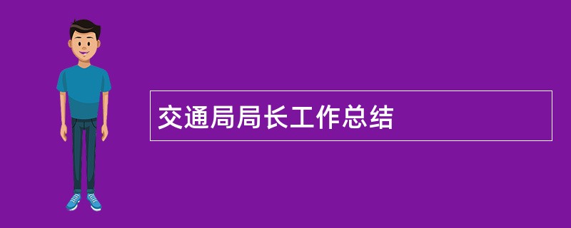 交通局局长工作总结