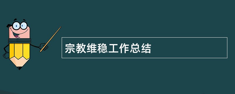 宗教维稳工作总结