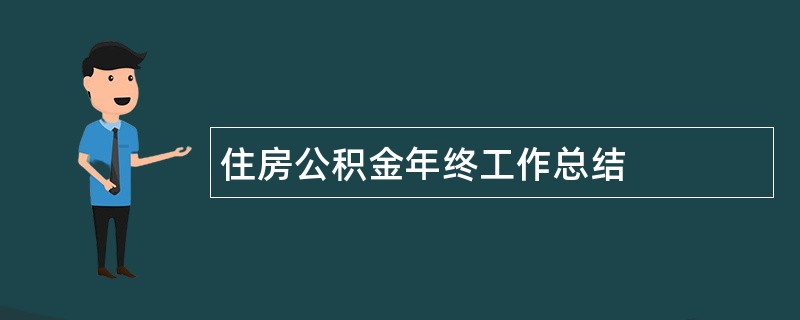 住房公积金年终工作总结