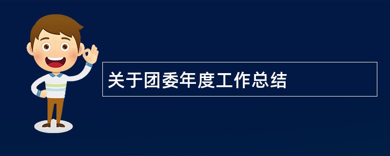 关于团委年度工作总结