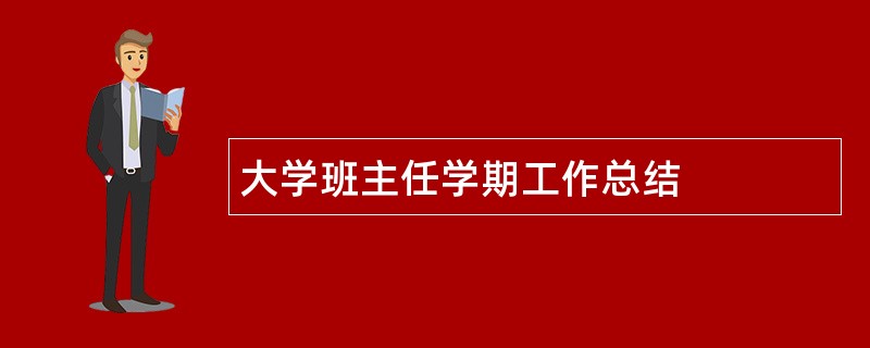 大学班主任学期工作总结