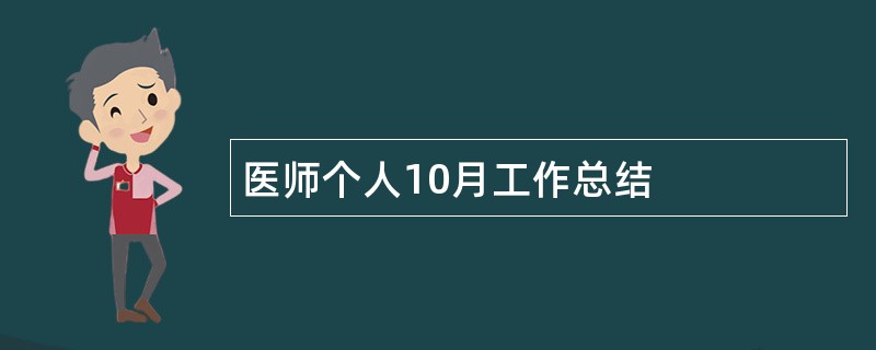 医师个人10月工作总结