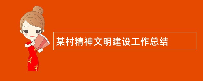 某村精神文明建设工作总结