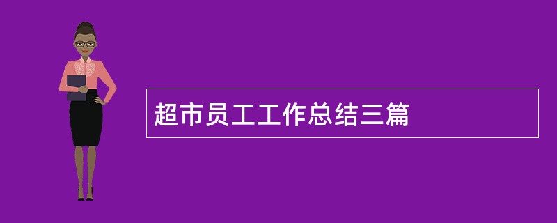 超市员工工作总结三篇