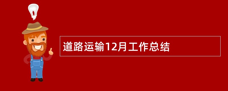 道路运输12月工作总结